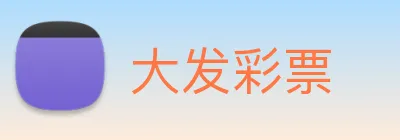 大发彩票 logo